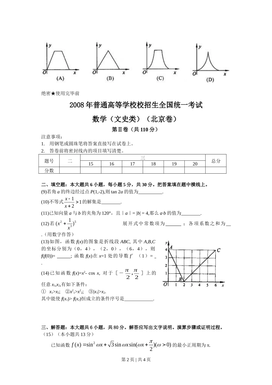 2008年高考数学试卷（文）（北京）（空白卷）_第2页