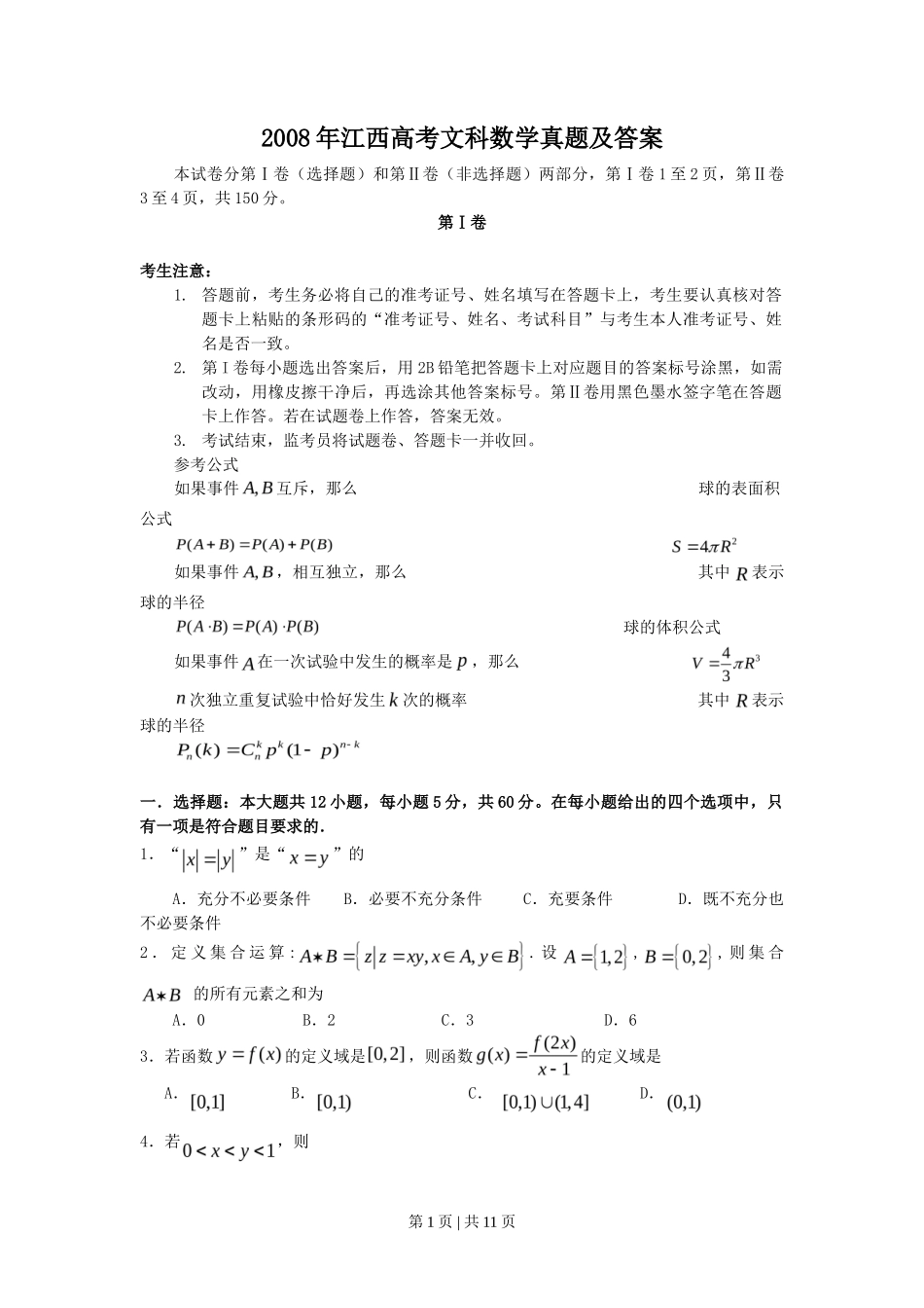 2008年高考数学试卷（文）（江西）（解析卷）_第1页