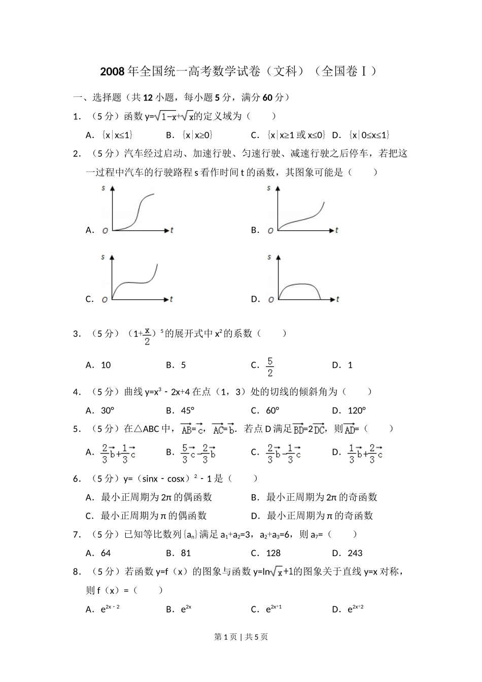 2008年高考数学试卷（文）（全国卷Ⅰ）（空白卷）_第1页