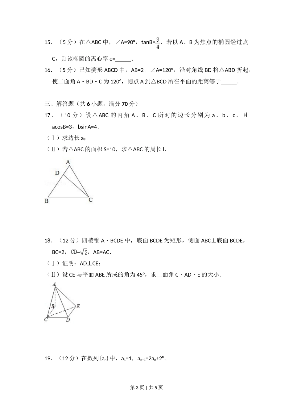 2008年高考数学试卷（文）（全国卷Ⅰ）（空白卷）_第3页