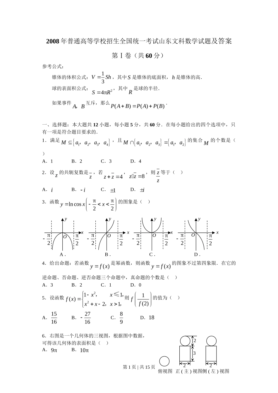 2008年高考数学试卷（文）（山东）（解析卷）_第1页