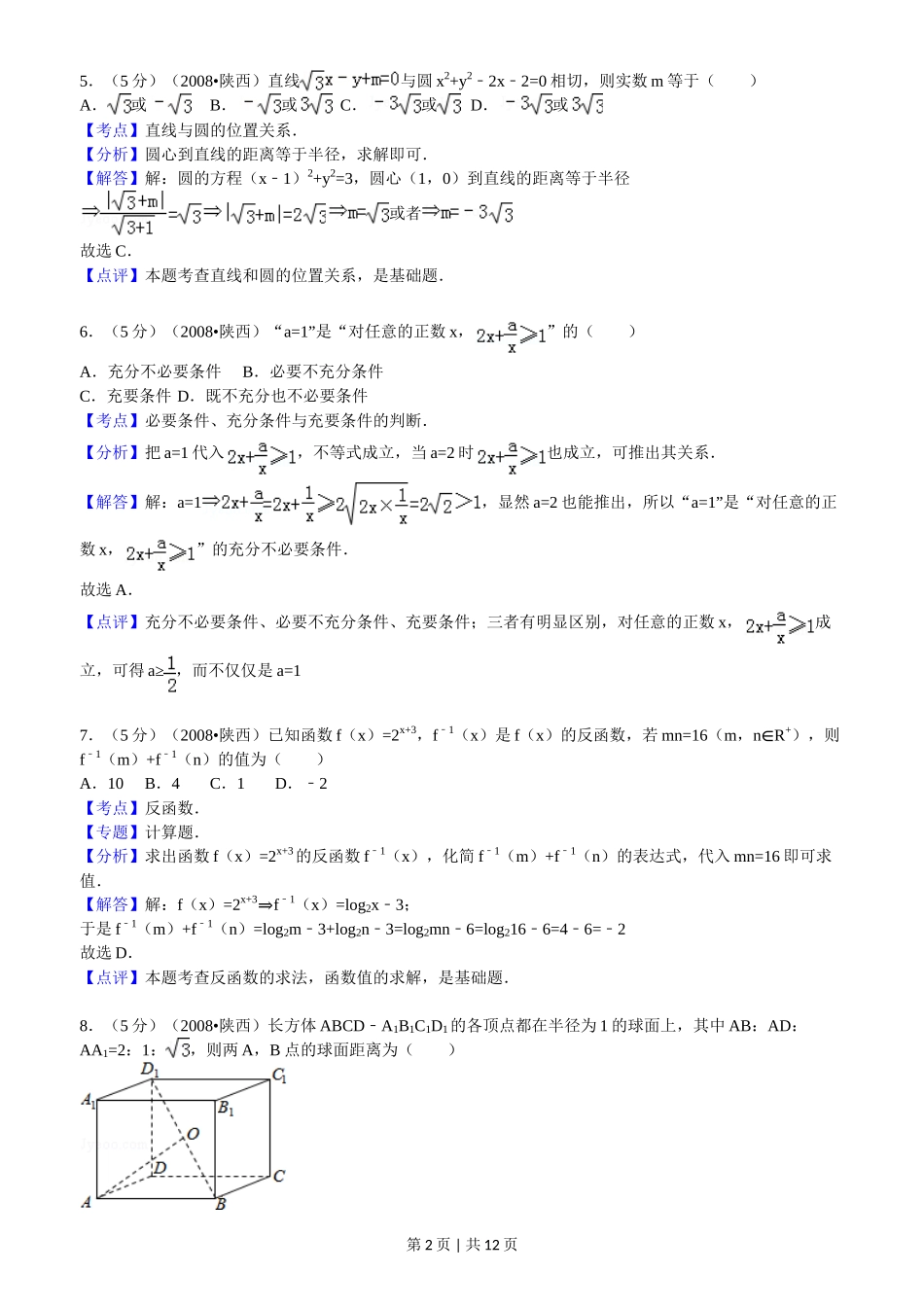 2008年高考数学试卷（文）（陕西）（解析卷）_第2页