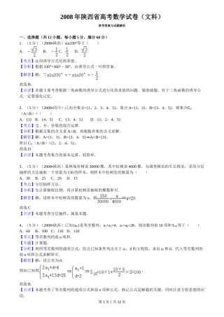 2008年高考数学试卷（文）（陕西）（解析卷）