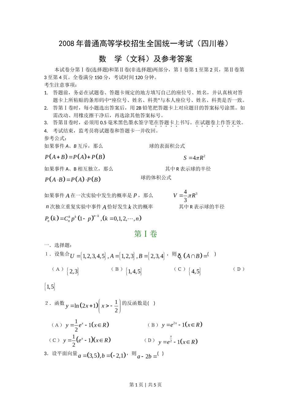 2008年高考数学试卷（文）（四川）（非延考区）（空白卷）_第1页
