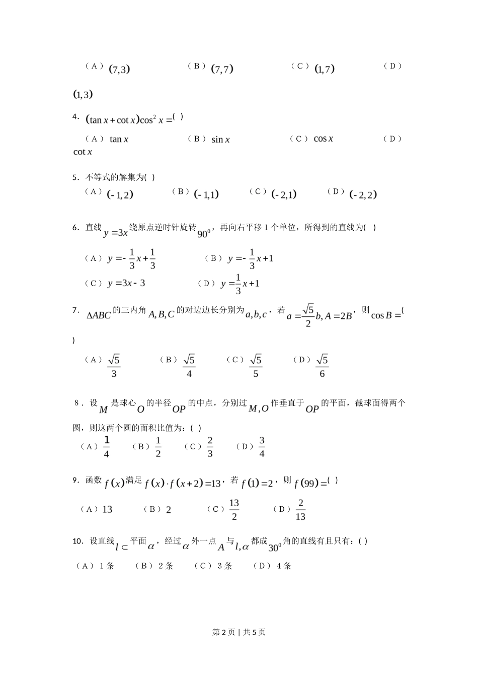 2008年高考数学试卷（文）（四川）（非延考区）（空白卷）_第2页