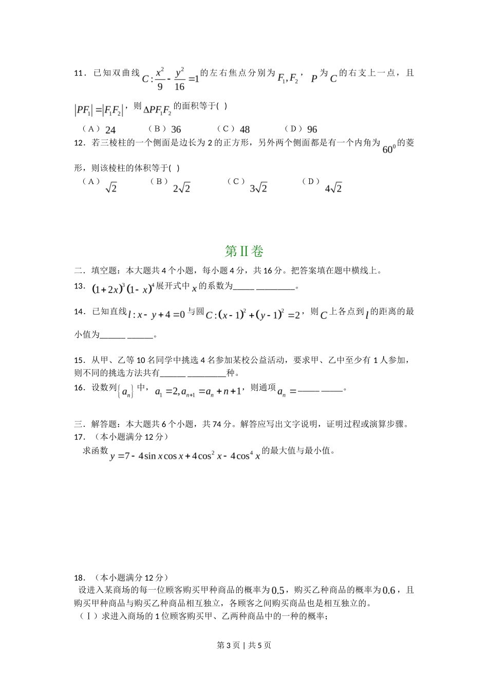 2008年高考数学试卷（文）（四川）（非延考区）（空白卷）_第3页