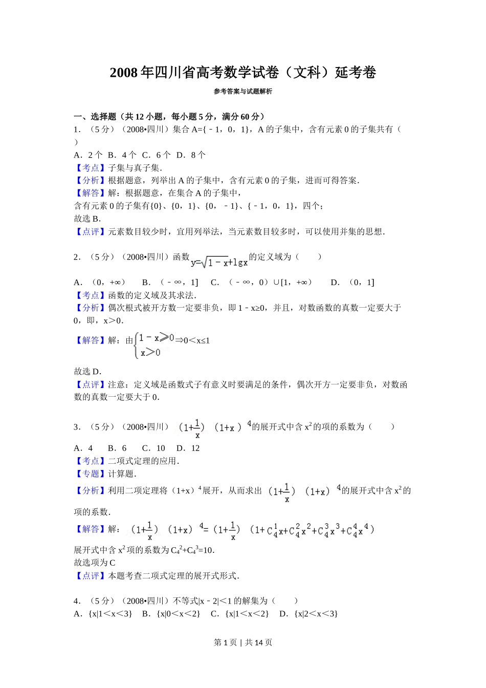 2008年高考数学试卷（文）（四川）（延考区）（解析卷）_第1页