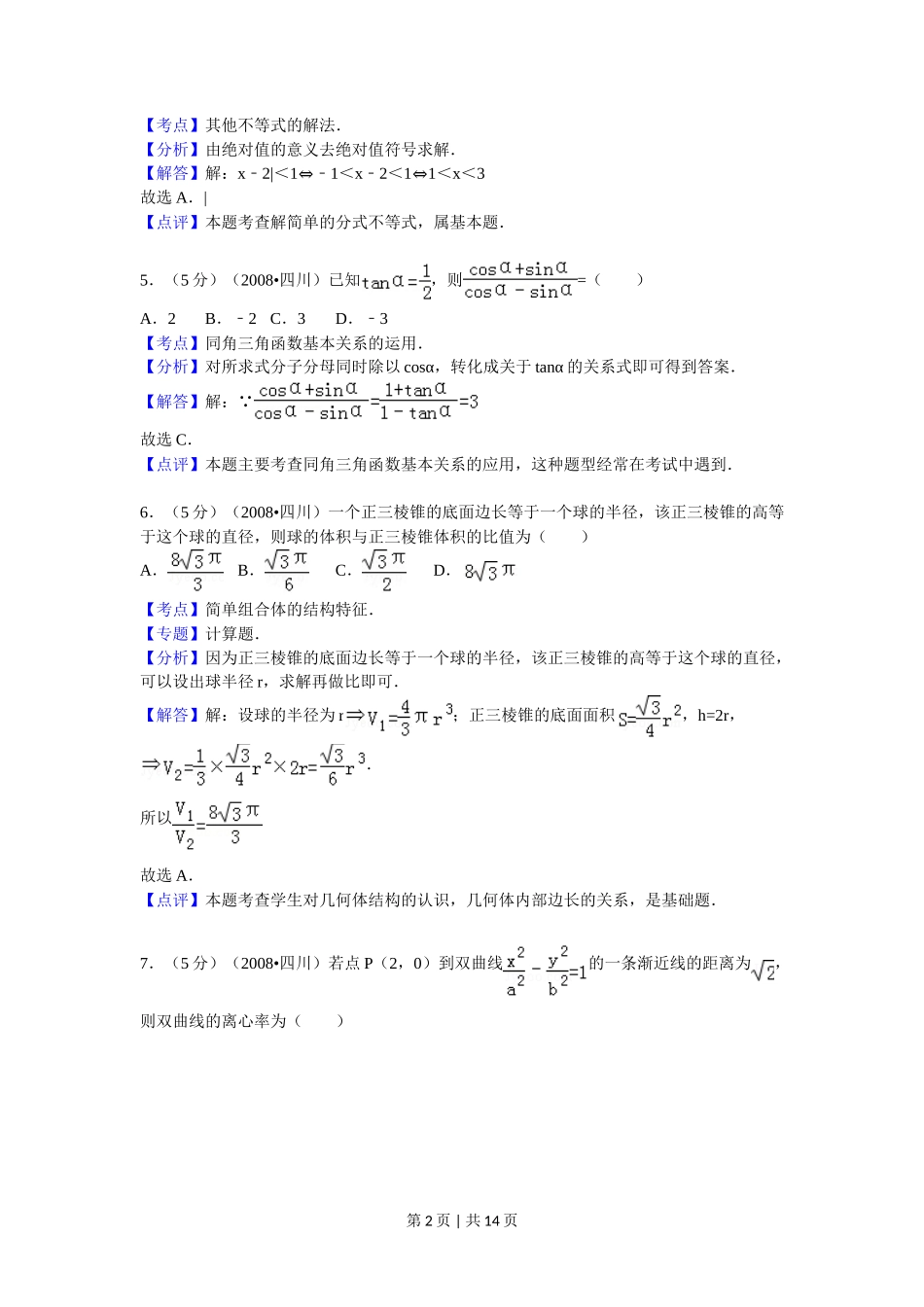 2008年高考数学试卷（文）（四川）（延考区）（解析卷）_第2页