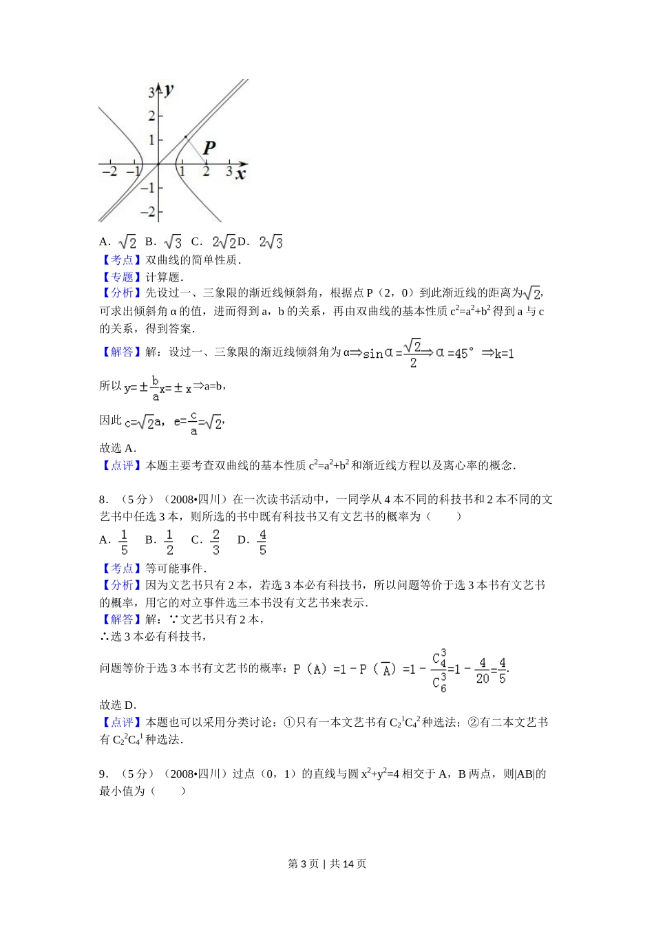 2008年高考数学试卷（文）（四川）（延考区）（解析卷）_第3页