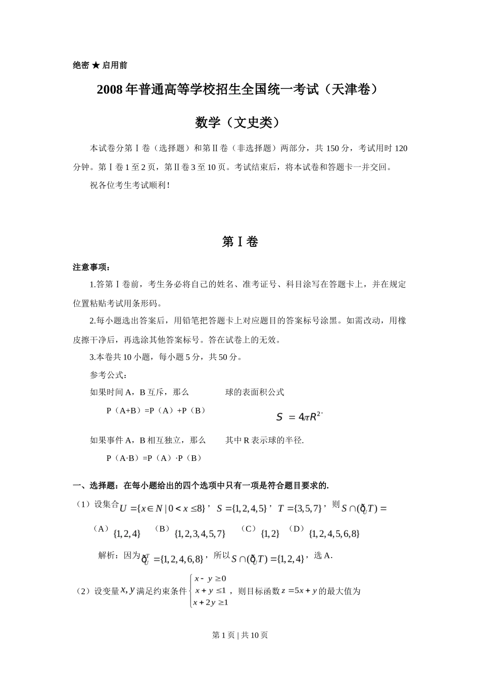 2008年高考数学试卷（文）（天津）（解析卷）_第1页