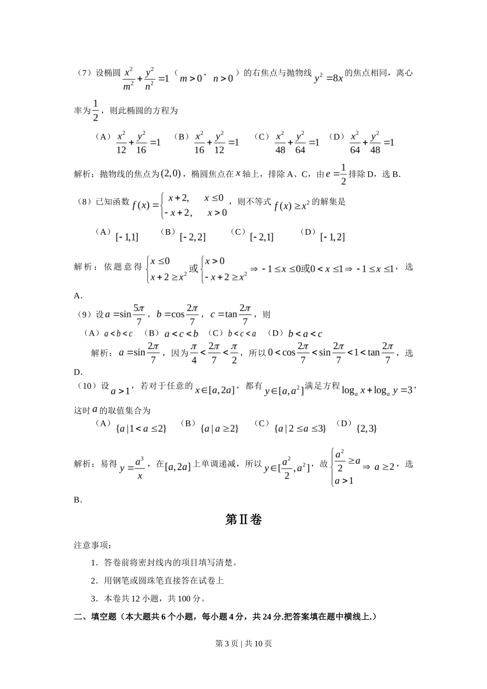 2008年高考数学试卷（文）（天津）（解析卷）_第3页