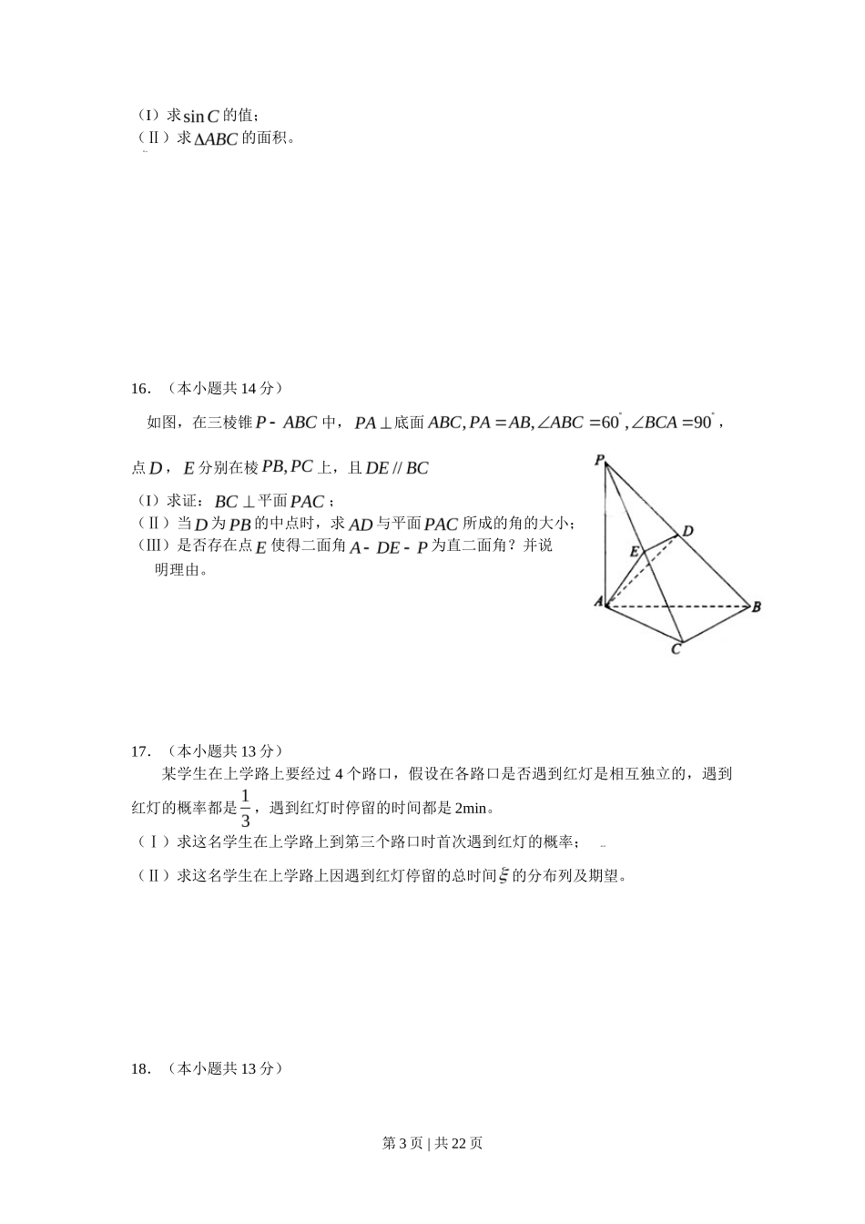 2009年高考数学试卷（理）（北京）（解析卷）_第3页