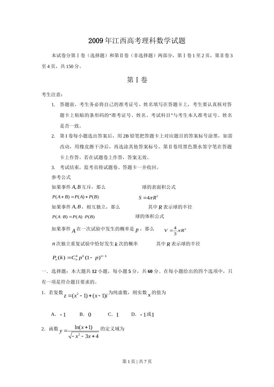 2009年高考数学试卷（理）（江西）（空白卷）_第1页