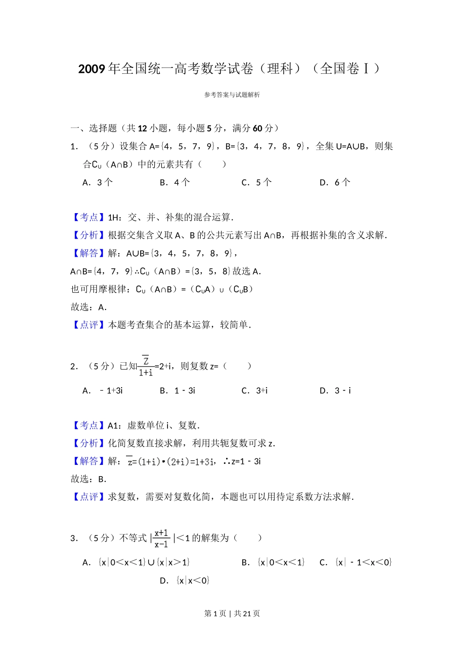 2009年高考数学试卷（理）（全国卷Ⅰ）（解析卷）_第1页