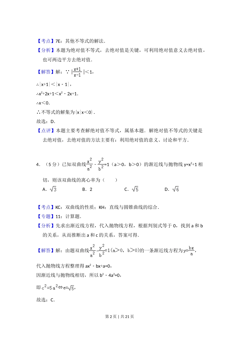 2009年高考数学试卷（理）（全国卷Ⅰ）（解析卷）_第2页