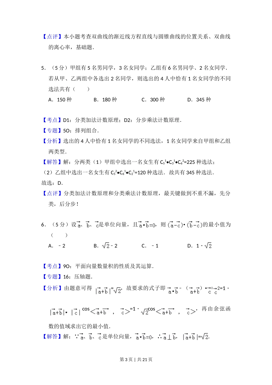 2009年高考数学试卷（理）（全国卷Ⅰ）（解析卷）_第3页