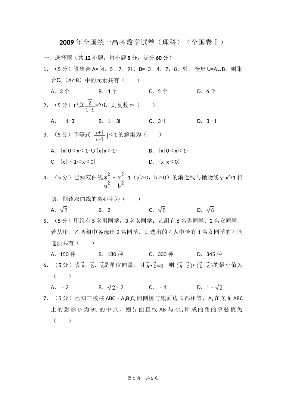 2009年高考数学试卷（理）（全国卷Ⅰ）（空白卷）_第1页