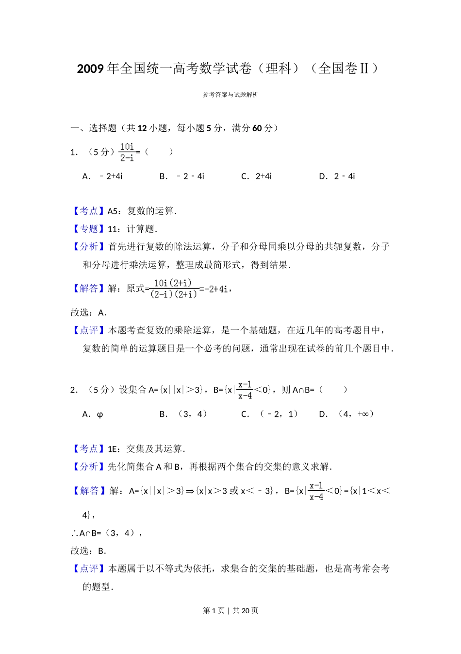 2009年高考数学试卷（理）（全国卷Ⅱ）（解析卷）_第1页