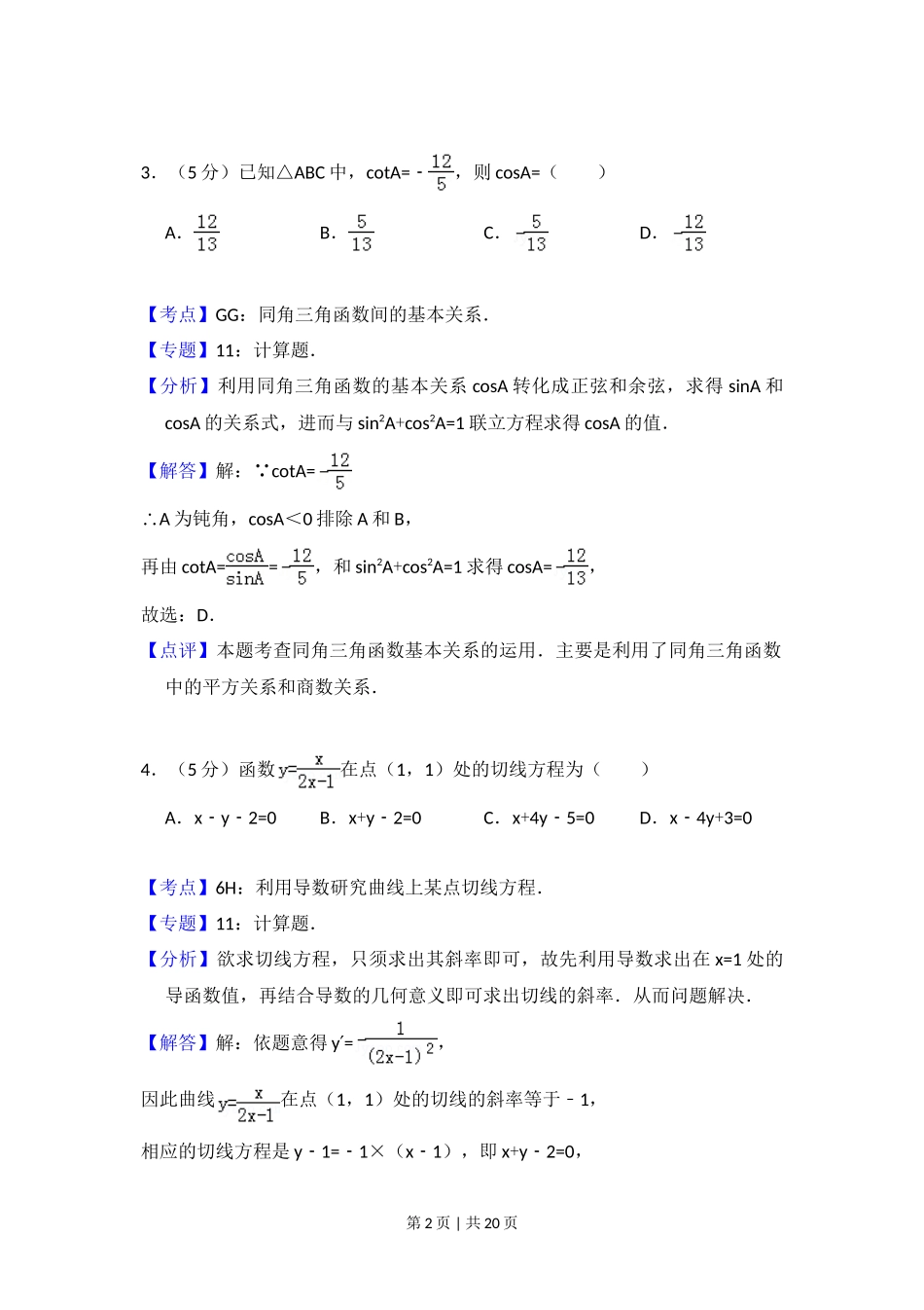 2009年高考数学试卷（理）（全国卷Ⅱ）（解析卷）_第2页