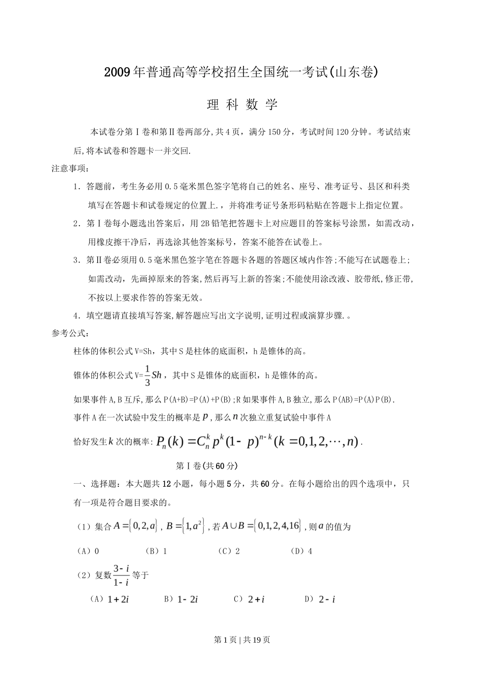 2009年高考数学试卷（理）（山东）（解析卷）_第1页