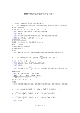 2009年高考数学试卷（理）（陕西）（解析卷）