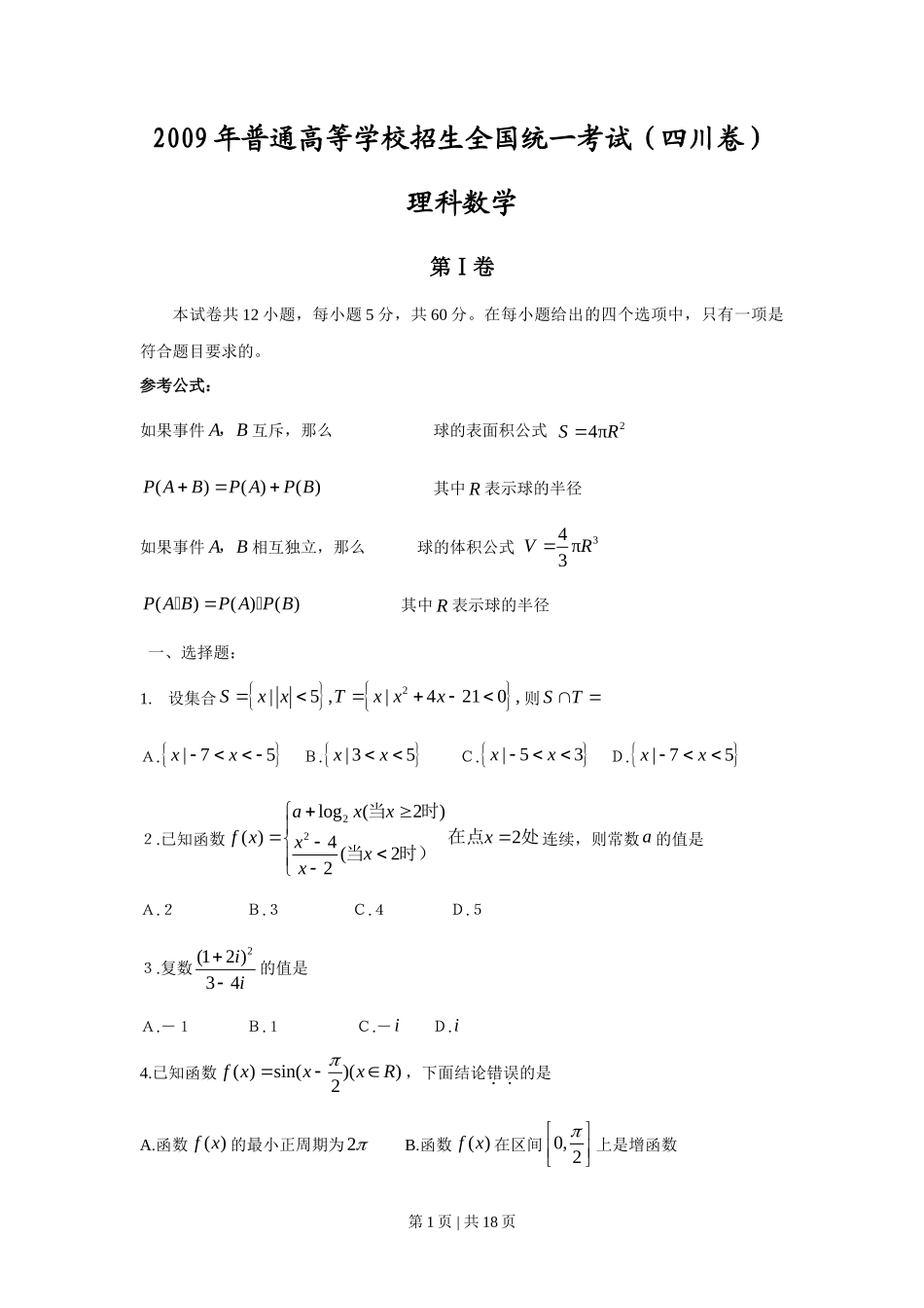 2009年高考数学试卷（理）（四川）（解析卷）_第1页
