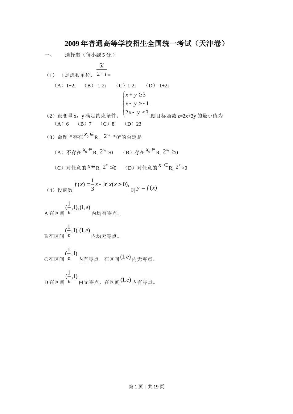 2009年高考数学试卷（理）（天津）（解析卷）_第1页