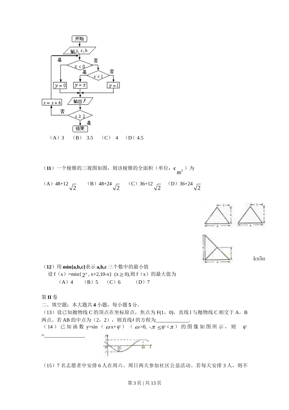 2009年高考数学试卷（理）（新课标）（海南宁夏）（解析卷）_第3页