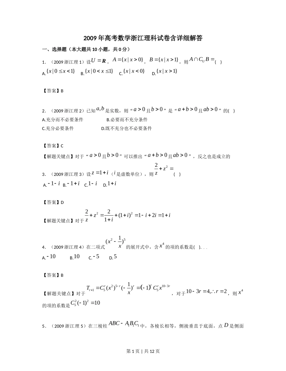 2009年高考数学试卷（理）（浙江）（解析卷）_第1页