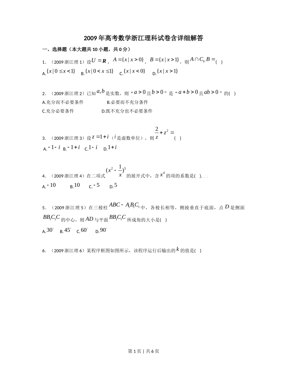 2009年高考数学试卷（理）（浙江）（空白卷）_第1页