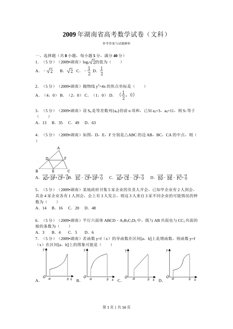 2009年高考数学试卷（文）（湖南）（解析卷） _第1页