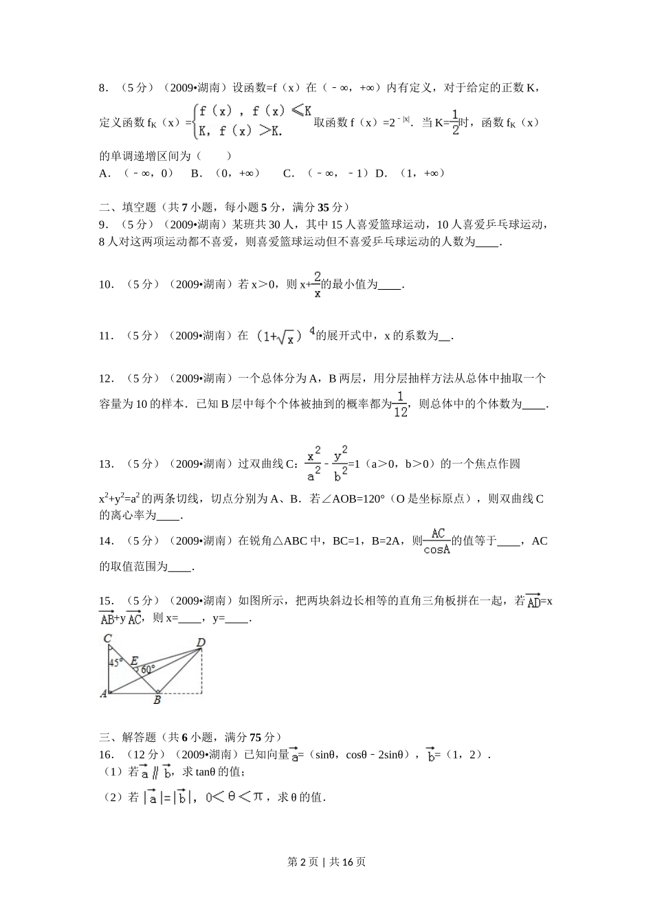 2009年高考数学试卷（文）（湖南）（解析卷） _第2页