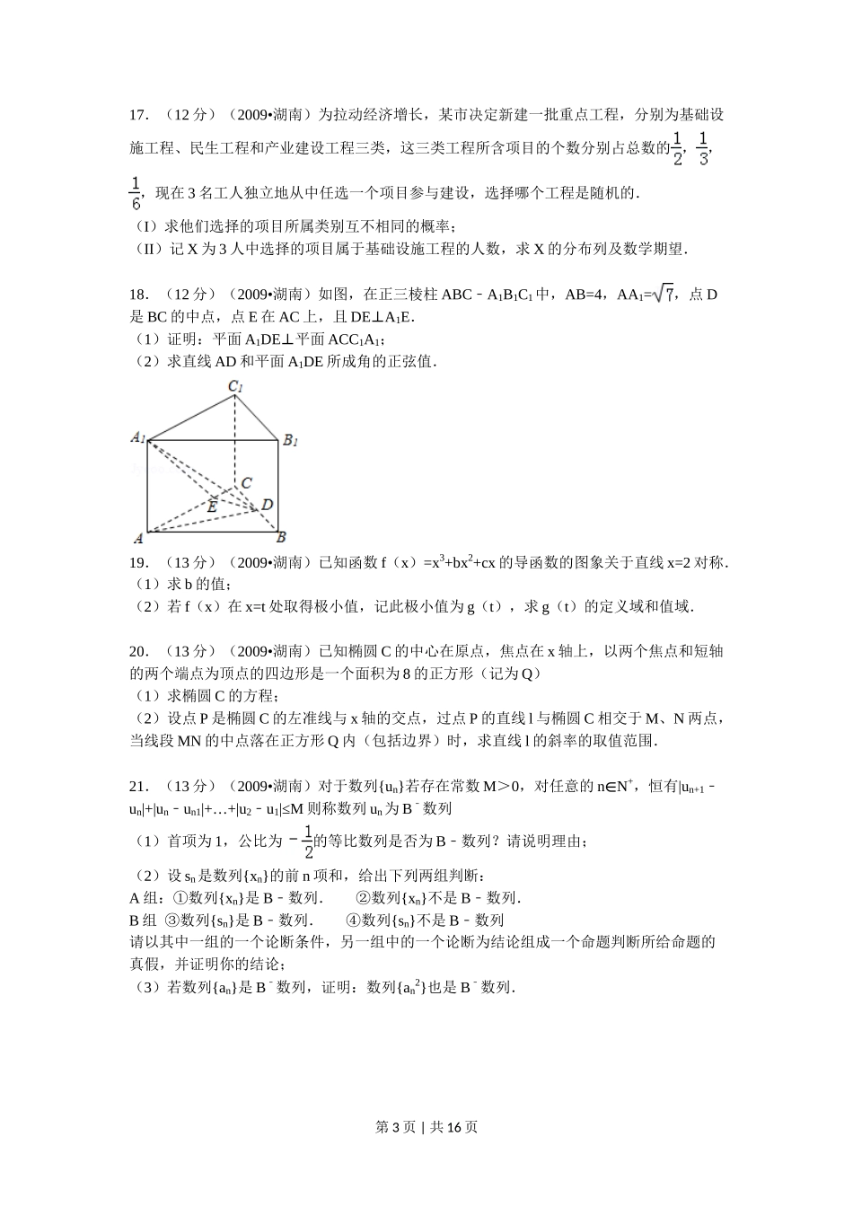 2009年高考数学试卷（文）（湖南）（解析卷） _第3页