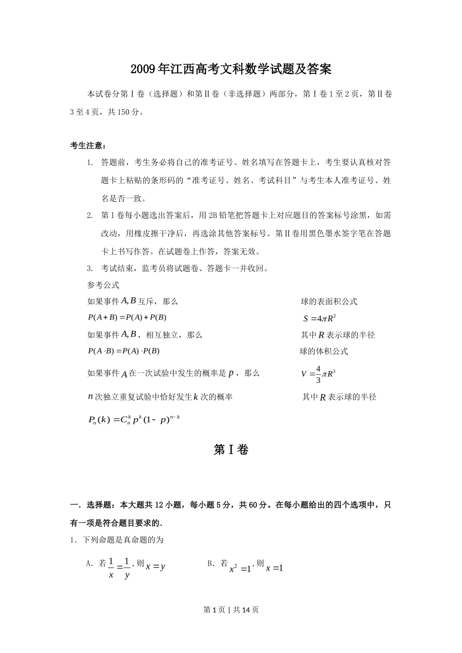 2009年高考数学试卷（文）（江西）（解析卷）_第1页