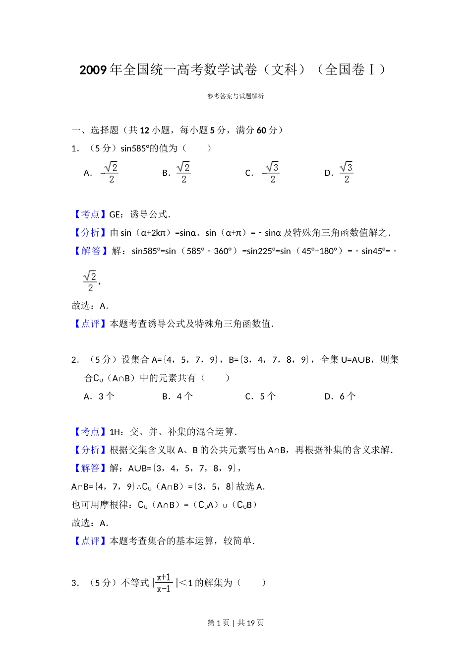 2009年高考数学试卷（文）（全国卷Ⅰ）（解析卷）_第1页