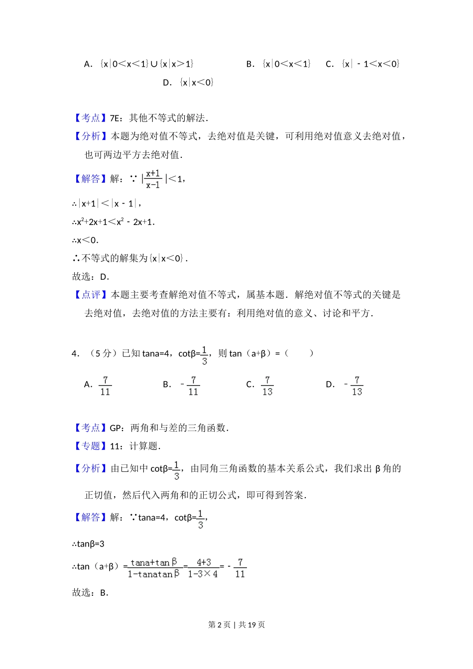 2009年高考数学试卷（文）（全国卷Ⅰ）（解析卷）_第2页
