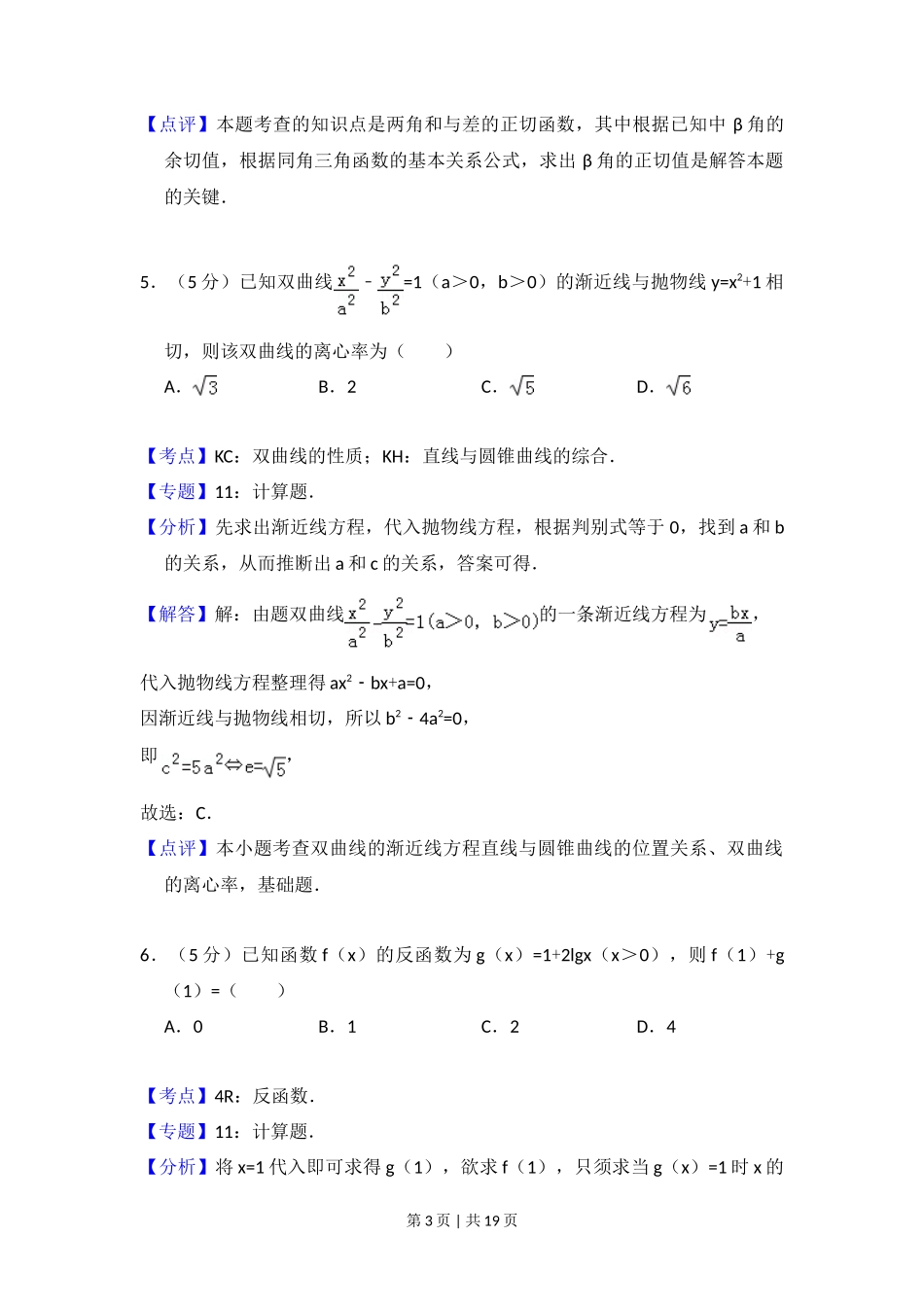 2009年高考数学试卷（文）（全国卷Ⅰ）（解析卷）_第3页