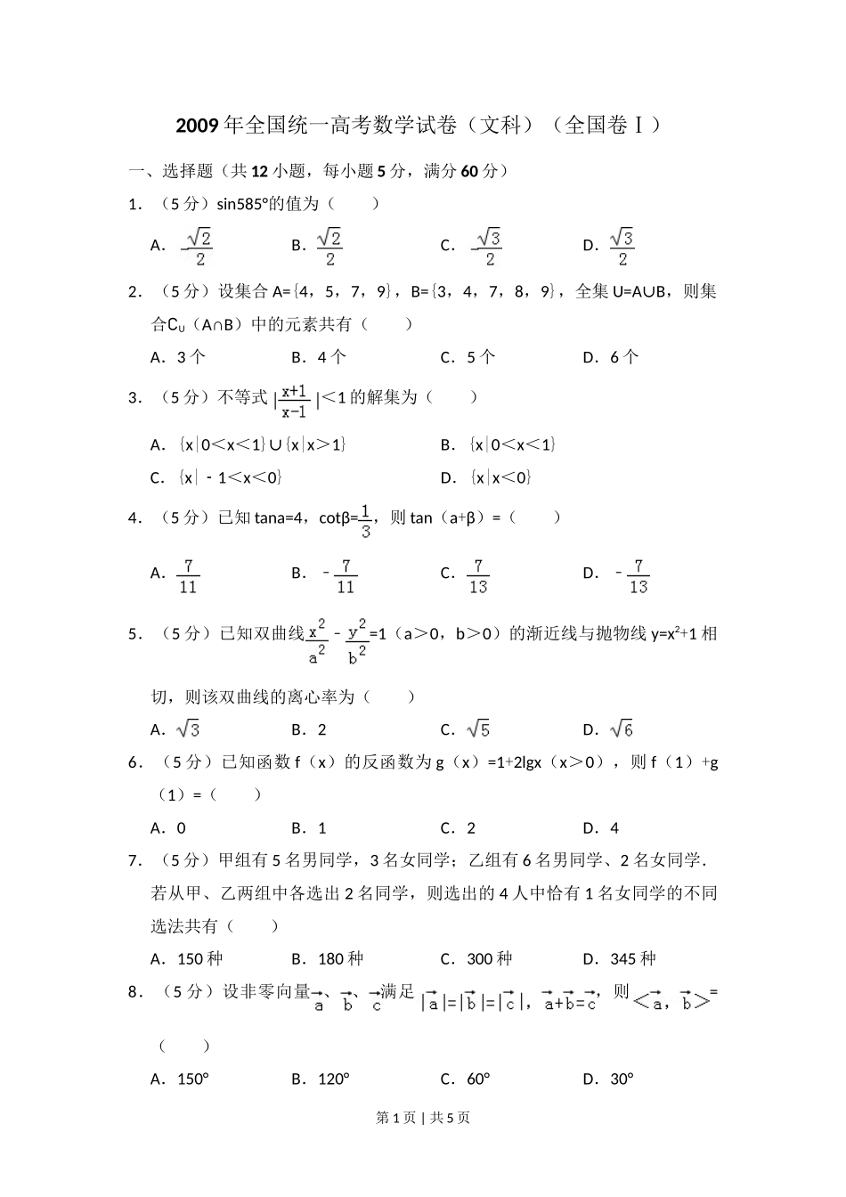 2009年高考数学试卷（文）（全国卷Ⅰ）（空白卷）_第1页