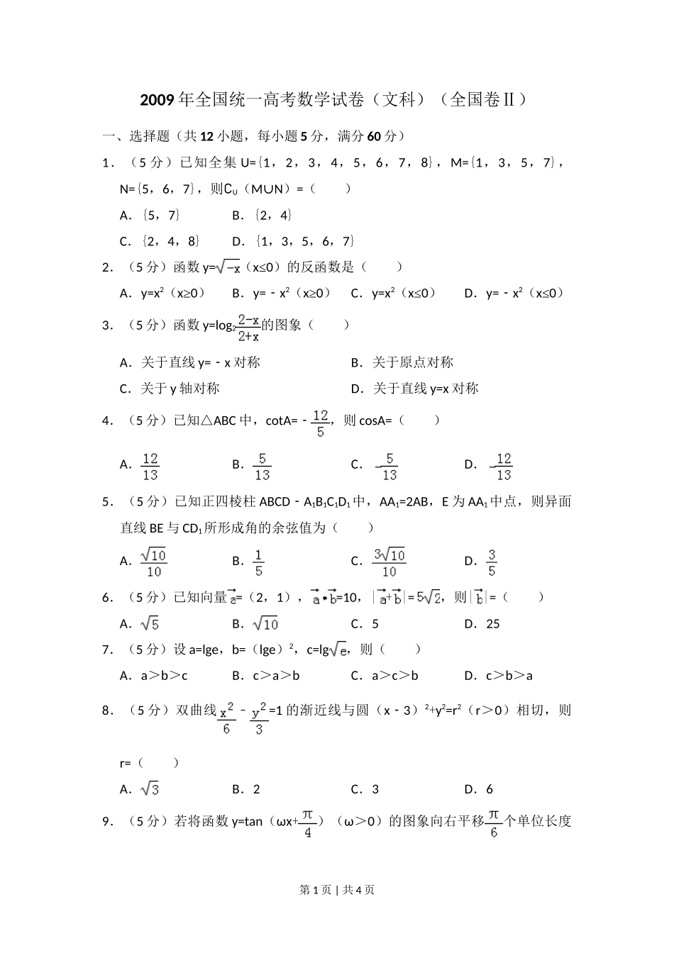 2009年高考数学试卷（文）（全国卷Ⅱ）（空白卷）_第1页
