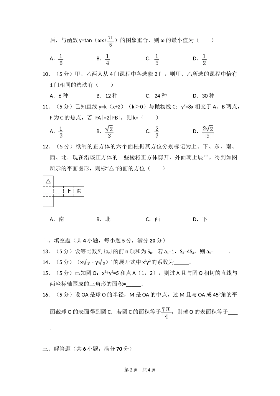 2009年高考数学试卷（文）（全国卷Ⅱ）（空白卷）_第2页