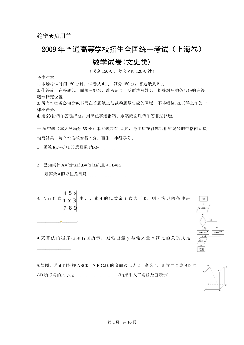2009年高考数学试卷（文）（上海）（解析卷）_第1页
