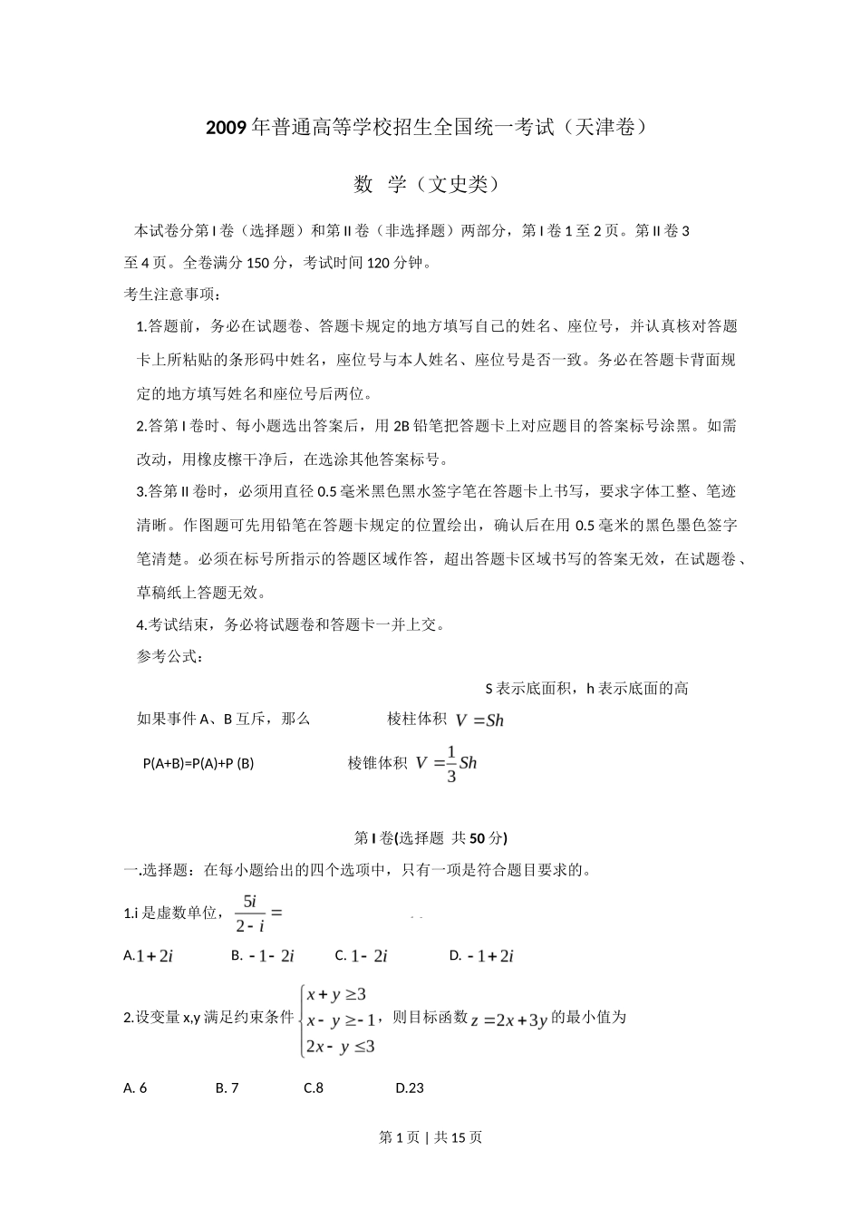 2009年高考数学试卷（文）（天津）（解析卷）_第1页