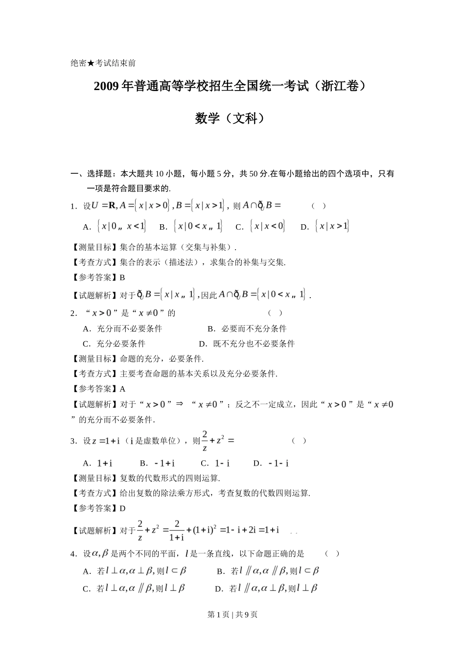 2009年高考数学试卷（文）（浙江）（解析卷）_第1页