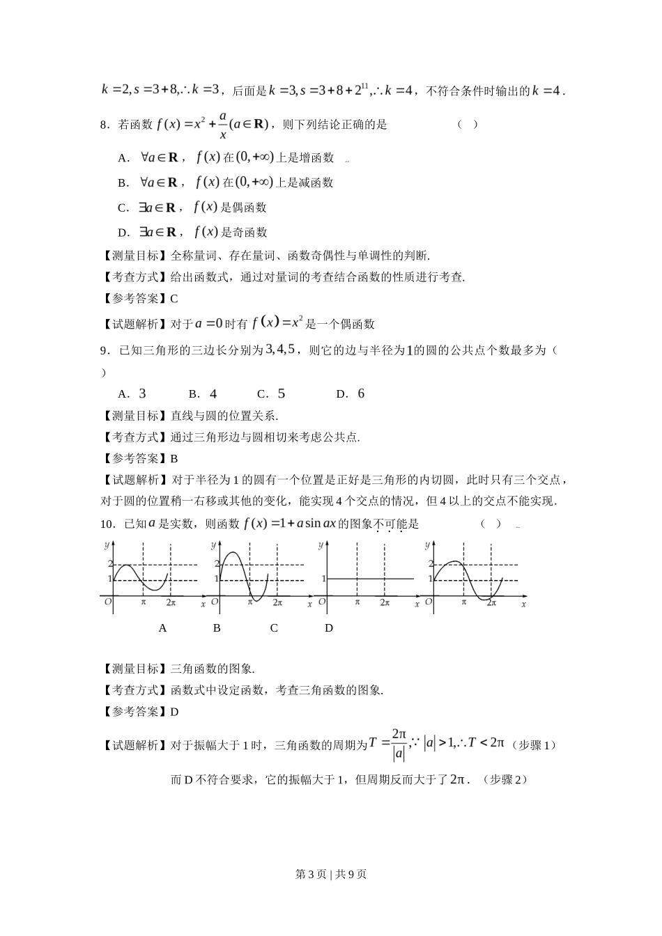 2009年高考数学试卷（文）（浙江）（解析卷）_第3页