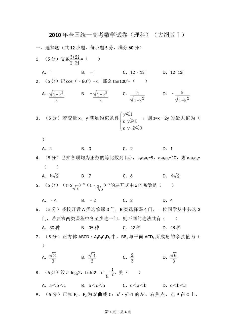 2010年高考数学试卷（理）（大纲版Ⅰ，全国Ⅰ卷）（空白卷）_第1页