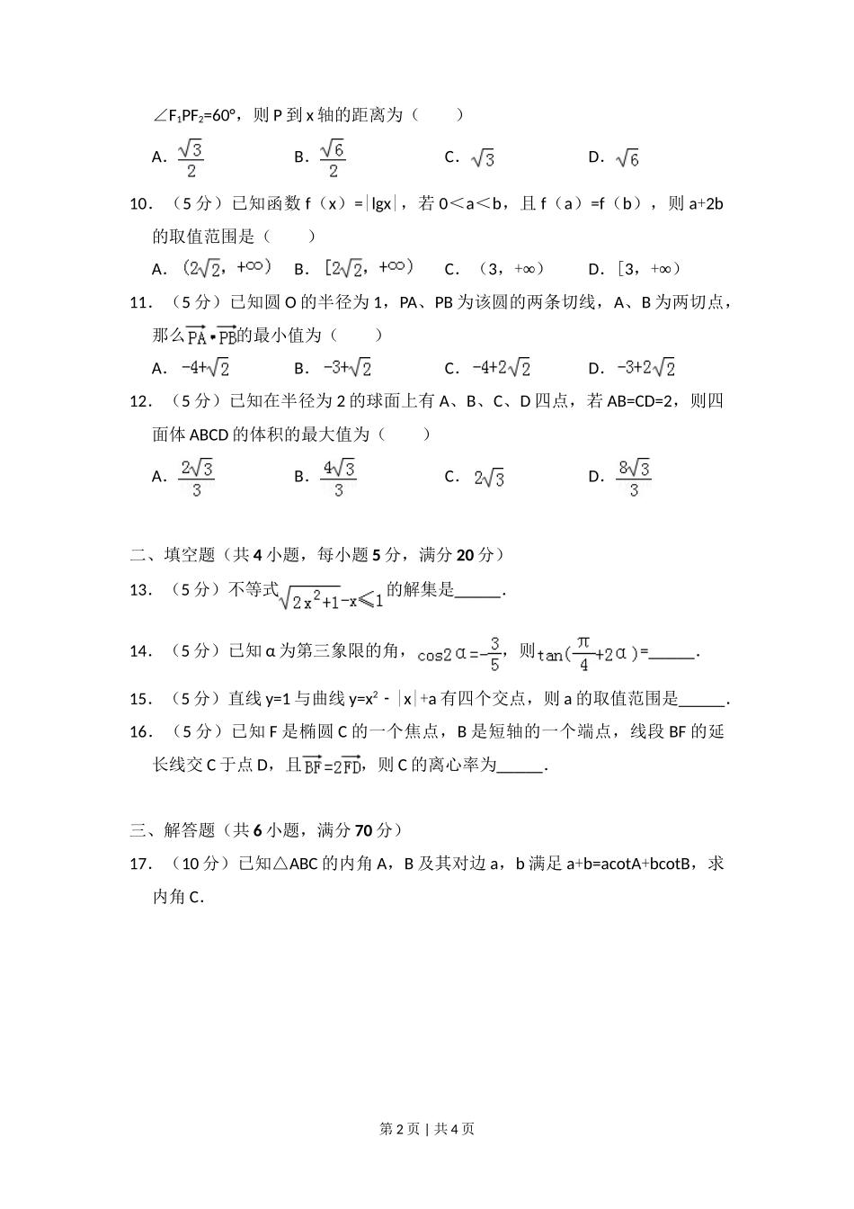 2010年高考数学试卷（理）（大纲版Ⅰ，全国Ⅰ卷）（空白卷）_第2页