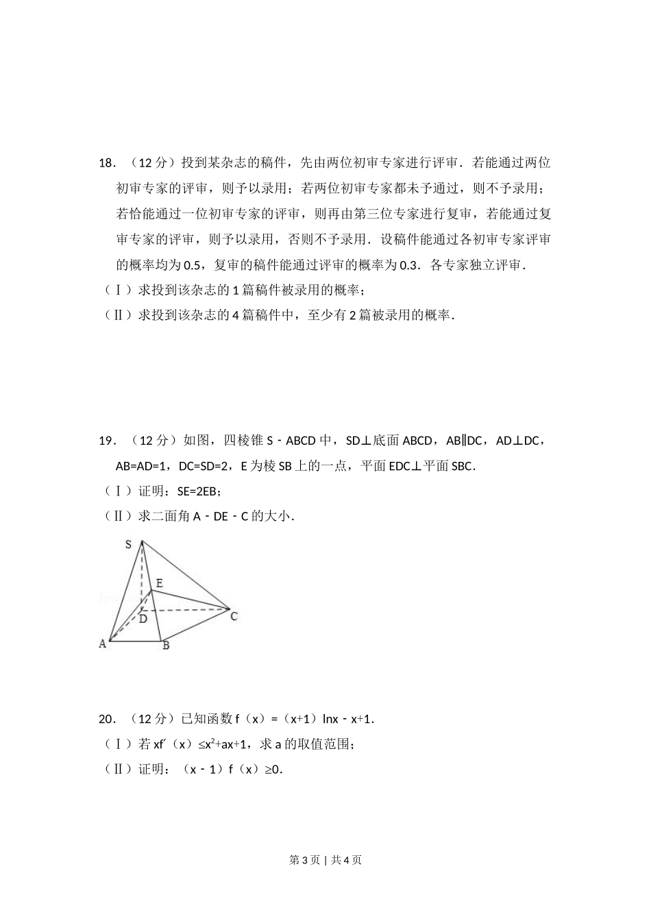 2010年高考数学试卷（理）（大纲版Ⅰ，全国Ⅰ卷）（空白卷）_第3页
