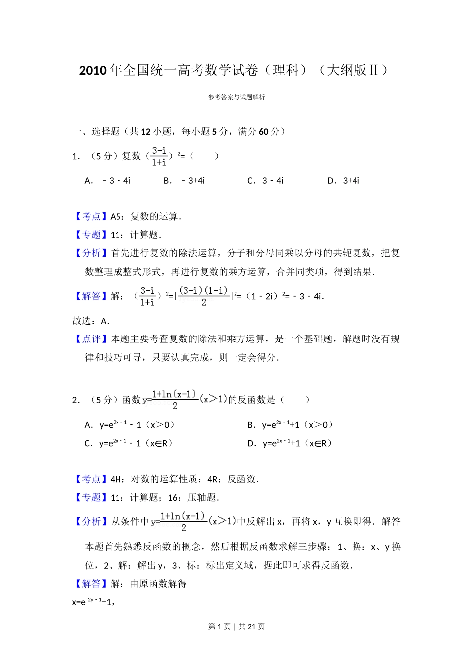 2010年高考数学试卷（理）（大纲版Ⅱ，全国卷Ⅱ）（解析卷）_第1页