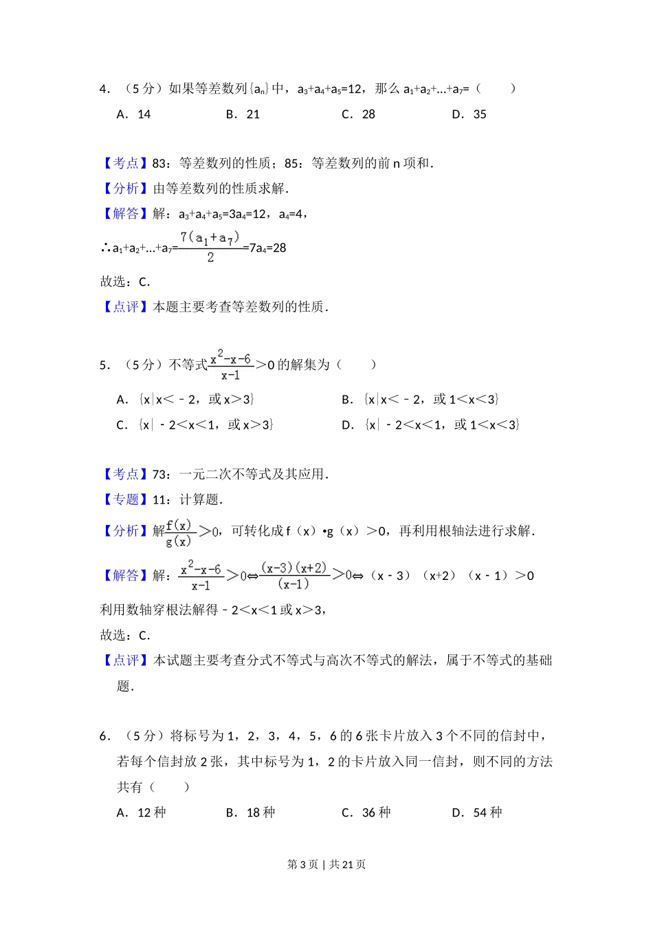 2010年高考数学试卷（理）（大纲版Ⅱ，全国卷Ⅱ）（解析卷）_第3页