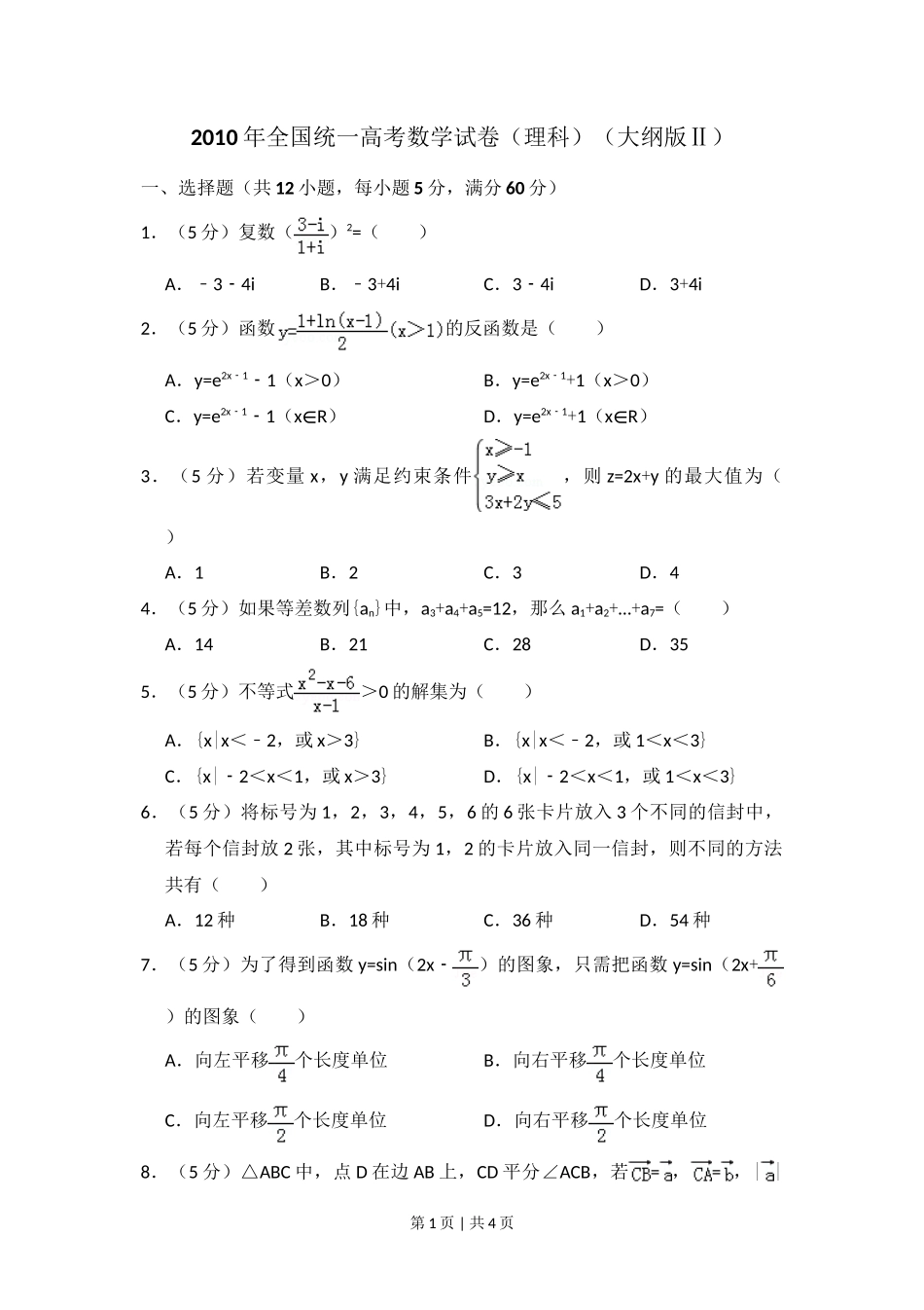 2010年高考数学试卷（理）（大纲版Ⅱ，全国卷Ⅱ）（空白卷）_第1页